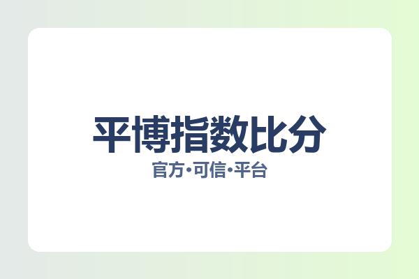 平博指数比分