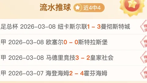 麦德林再战尤文谁能赢得正赛资格